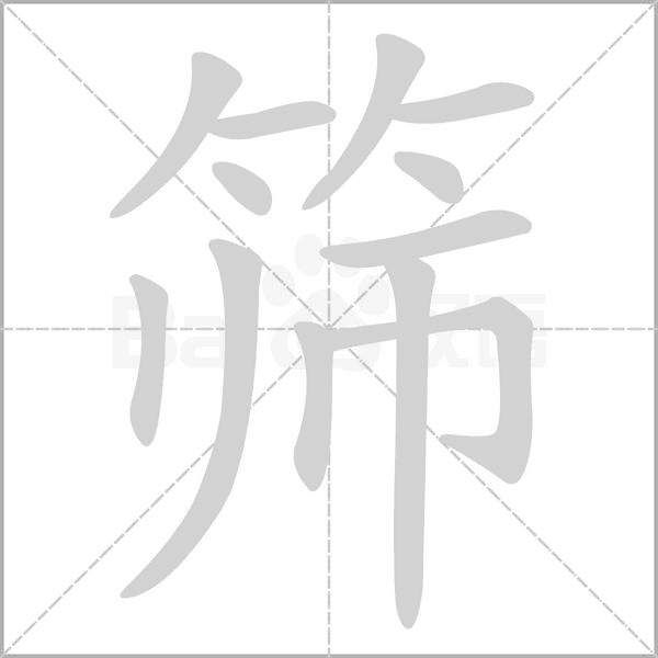 筛笔顺动图