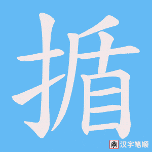 揗笔顺动图