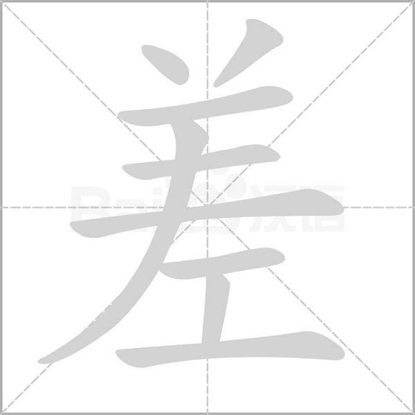 差笔顺动图
