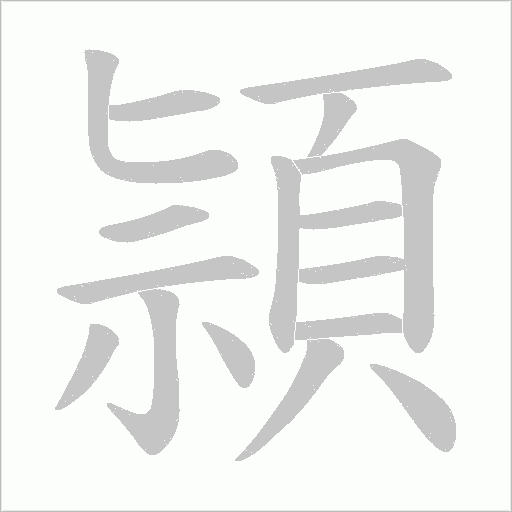 頴笔顺动图