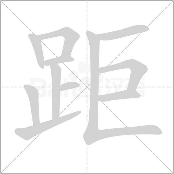 距笔顺动图