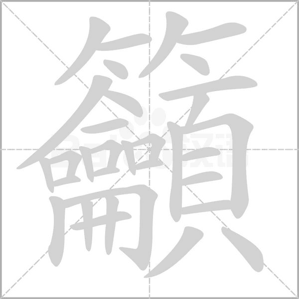 籲笔顺动图