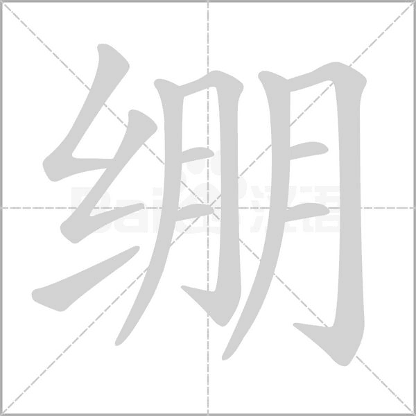 绷笔顺动图