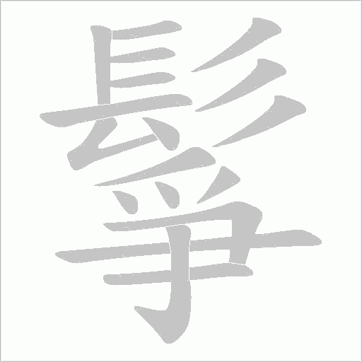 鬇笔顺动图