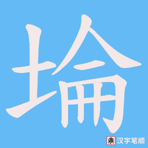 埨笔顺动图