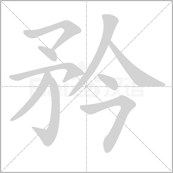 矜笔顺动图