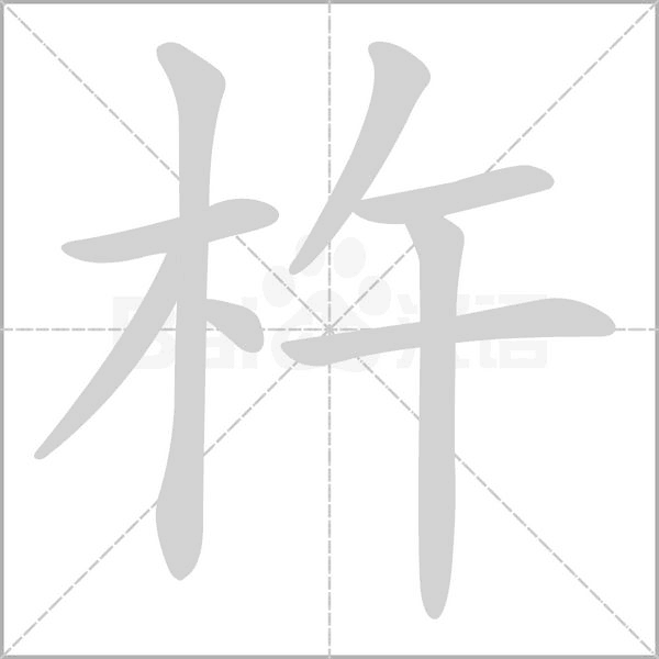 杵笔顺动图
