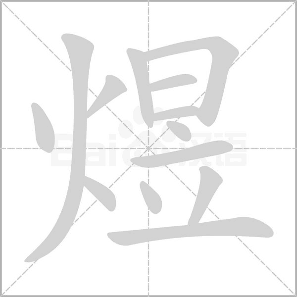 煜笔顺动图
