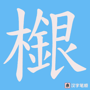 檭笔顺动图