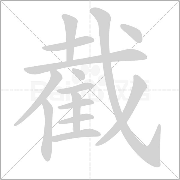 截笔顺动图
