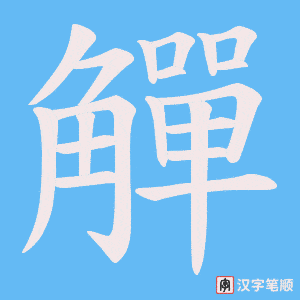 觶笔顺动图