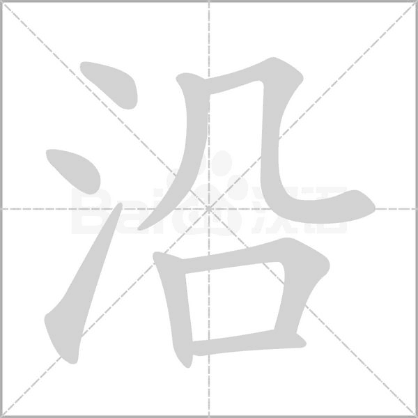 沿笔顺动图