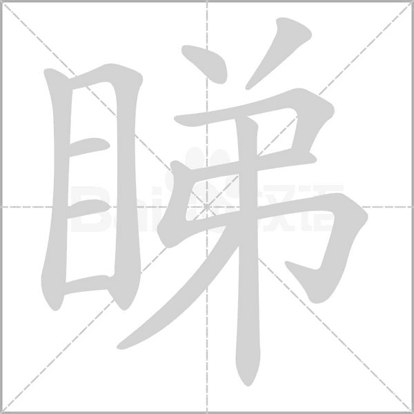 睇笔顺动图