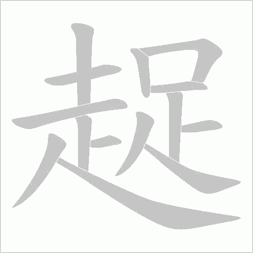 趗笔顺动图