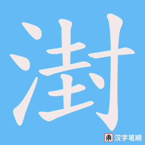 湗笔顺动图