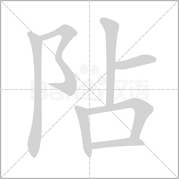 阽笔顺动图