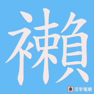 襰笔顺动图