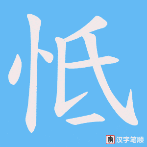 怟笔顺动图