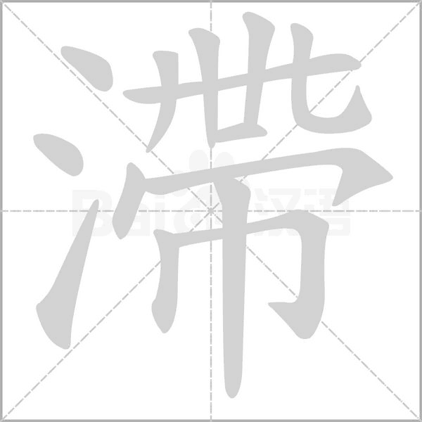 滯笔顺动图