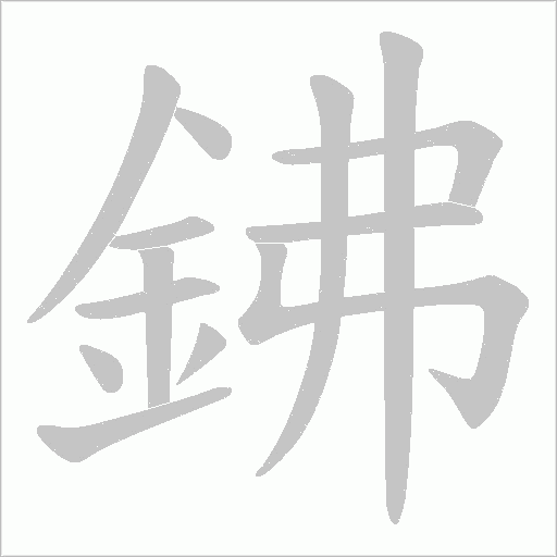鉘笔顺动图