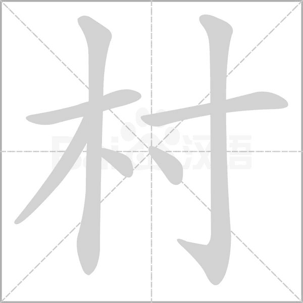 村笔顺动图