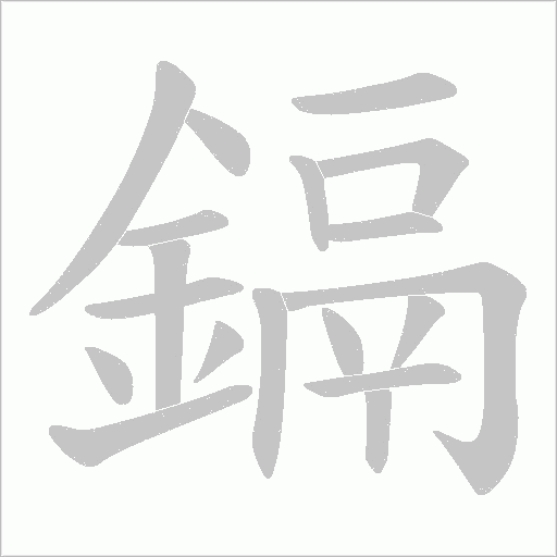 鎘笔顺动图