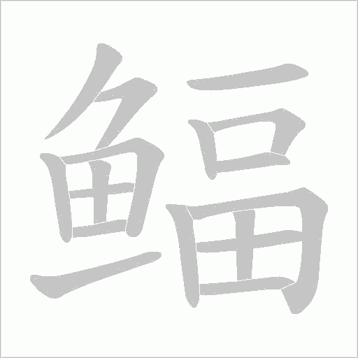 鲾笔顺动图