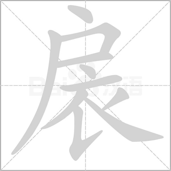 扆笔顺动图