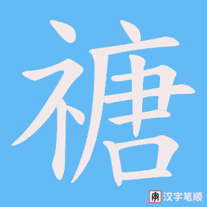 禟笔顺动图