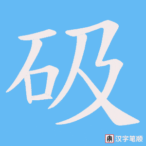 砐笔顺动图