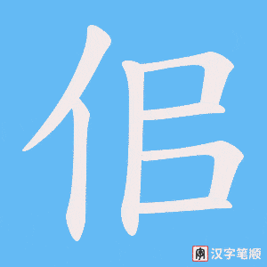 佀笔顺动图