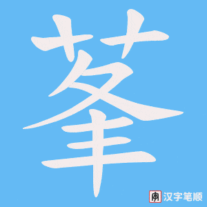 莑笔顺动图