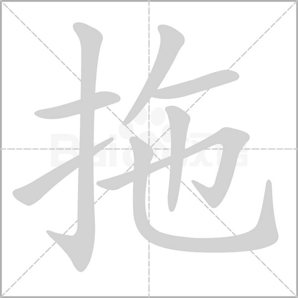 拖笔顺动图