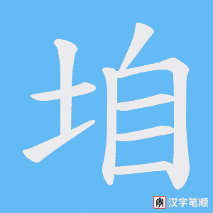 垍笔顺动图
