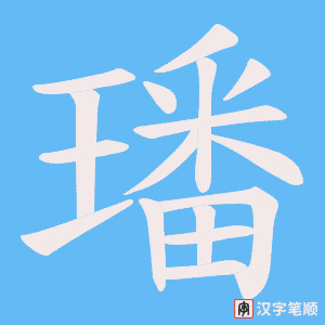 璠笔顺动图