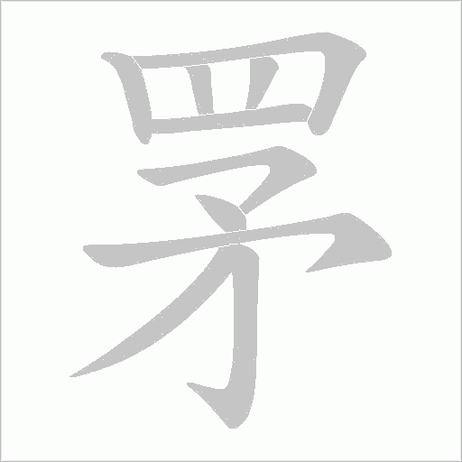 罞笔顺动图