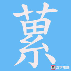 蔂笔顺动图