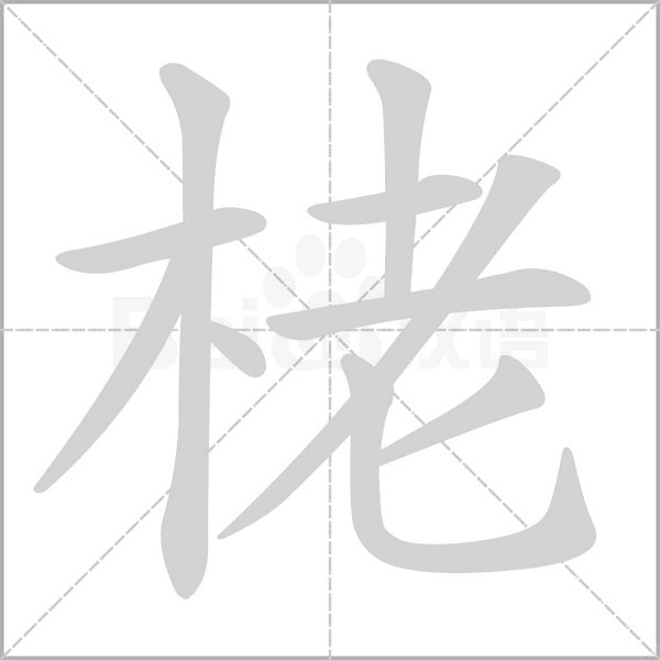 栳字动图