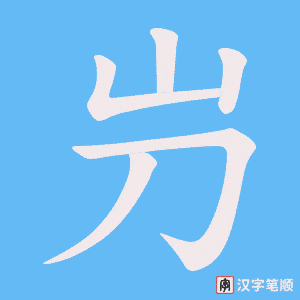 屶笔顺动图