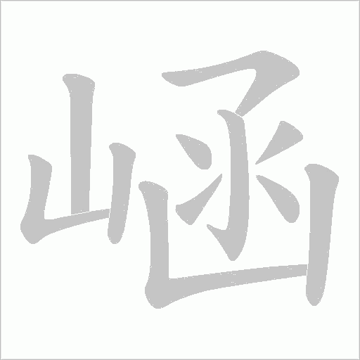 崡笔顺动图