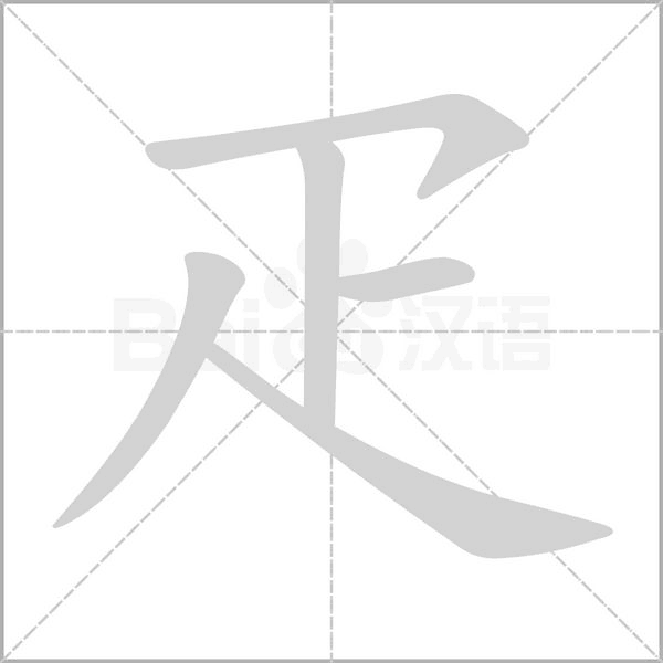 疋笔顺动图