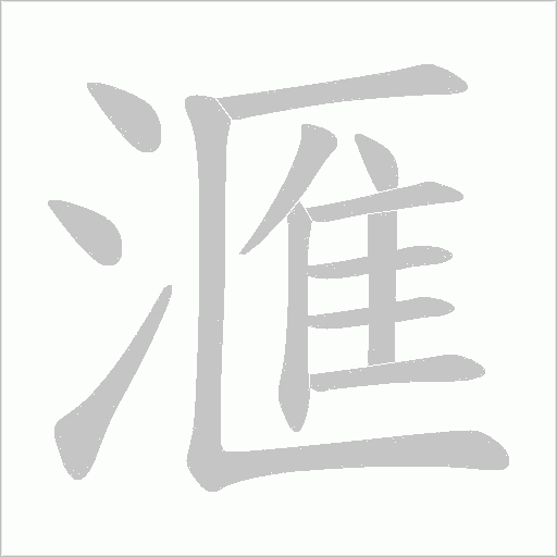滙笔顺动图