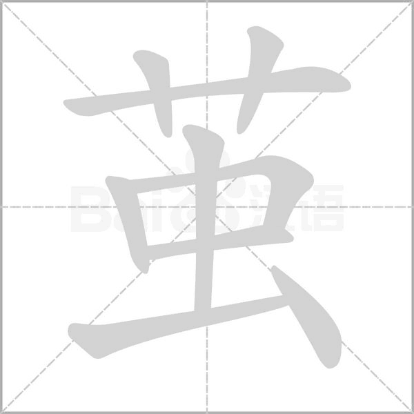 茧笔顺动图