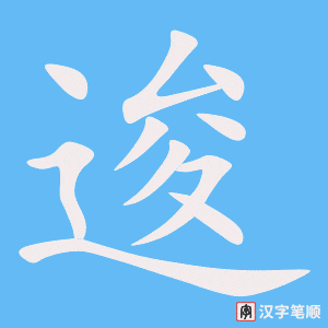 逡笔顺动图