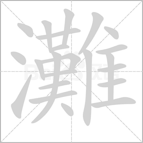 灘字动图