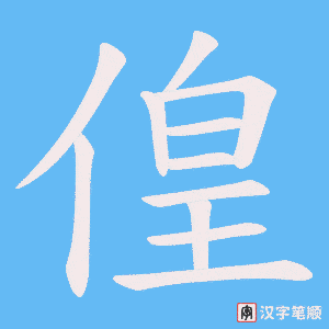 偟笔顺动图