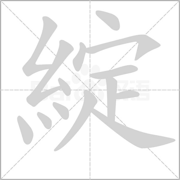 綻笔顺动图