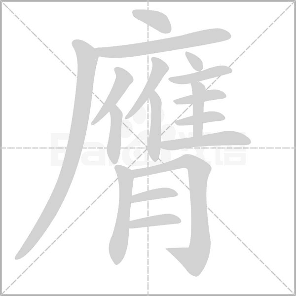 膺笔顺动图