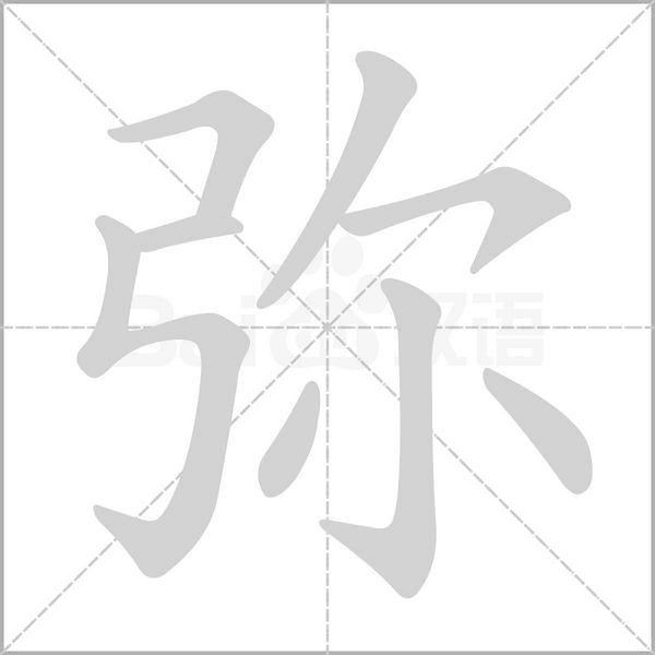 弥笔顺动图
