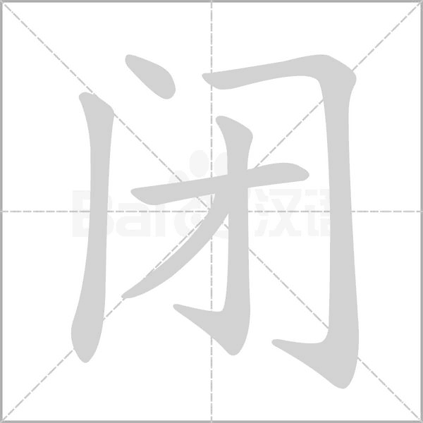 闭笔顺动图